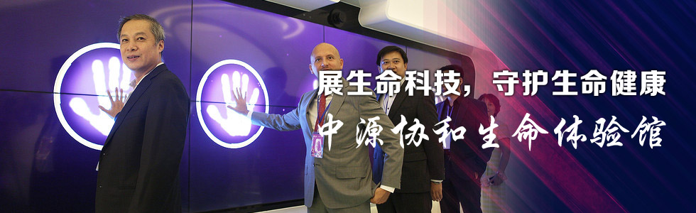 展生命科技，守護生命健康——中源協和生命體驗館
