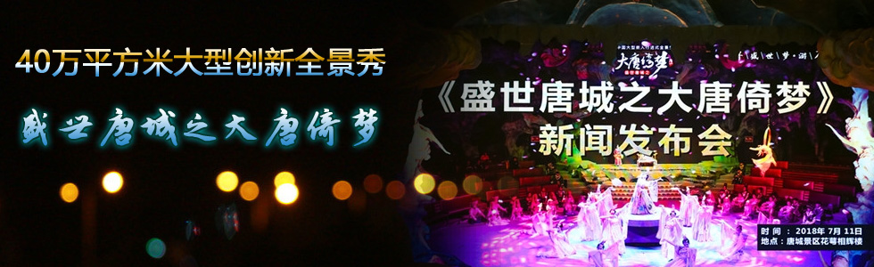 40萬平方米大型創新全景秀——《盛世唐城之大唐倚夢》