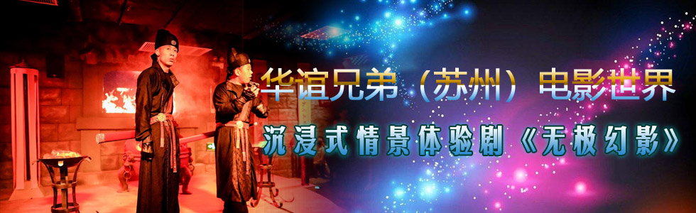 華誼兄弟（蘇州）電影世界丨沉浸式情景體驗劇《無極幻影》再現大唐風云！