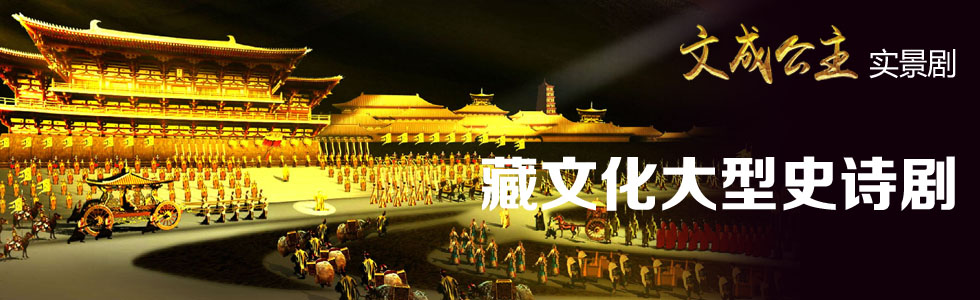 西藏首部大型實景劇—《文成公主》