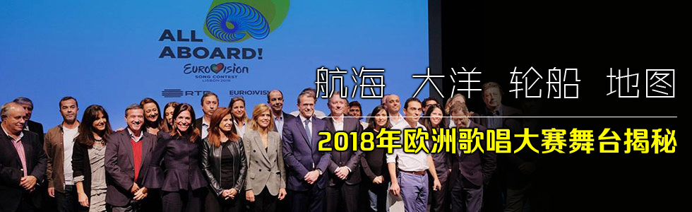 航海、大洋、輪船、地圖——2018年歐洲歌唱大賽舞臺揭秘