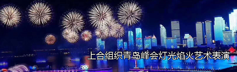 上合組織青島峰會燈光焰火藝術表演數字舞美揭秘