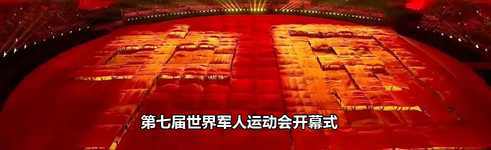 第七屆世界軍人運動會開幕式幕后制作