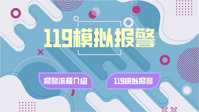 模擬報警系統.png