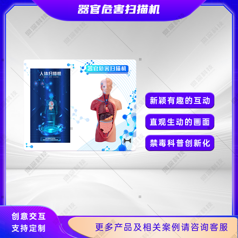 禁毒器官危害掃描科普裝置