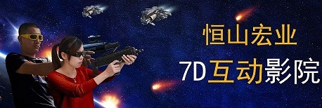 7D互動影院系列