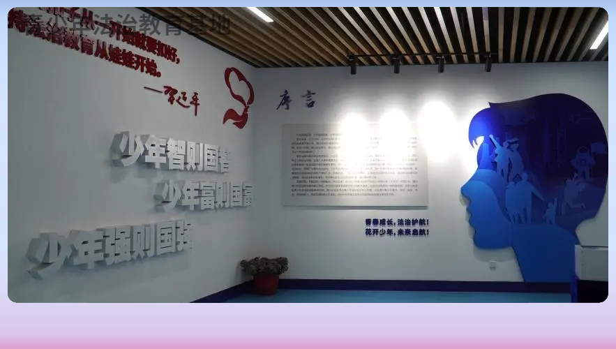 法治實踐教育基地-校園法治實踐教育基地設計方案