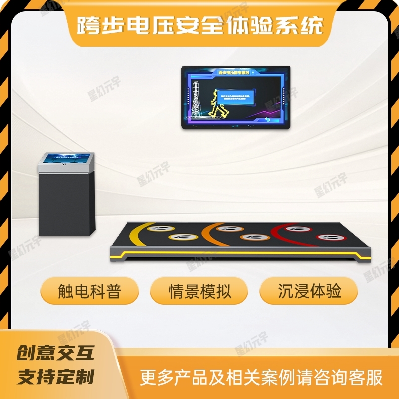 公共安全展廳一體機設備|安全教育體驗設備|跨步電壓安全體驗