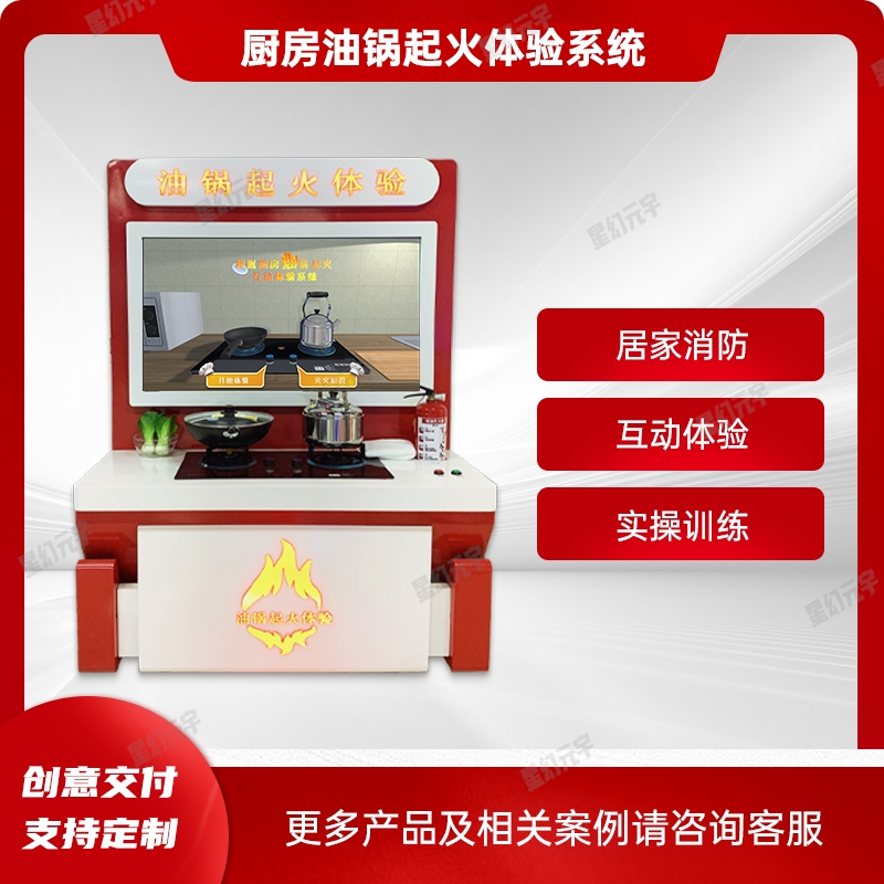 消防安全教育展廳_消防模擬演練系統_廚房油鍋起火體驗系統