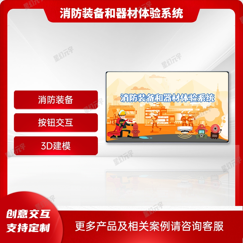 消防科普互動(dòng)設(shè)備|消防模擬演練設(shè)備|消防裝備和器材體驗(yàn)系統(tǒng)