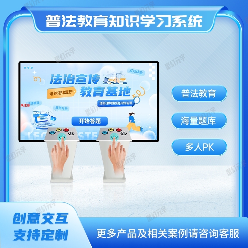 法治教育展廳一體機_法治教育體驗_普法教育知識學習系統