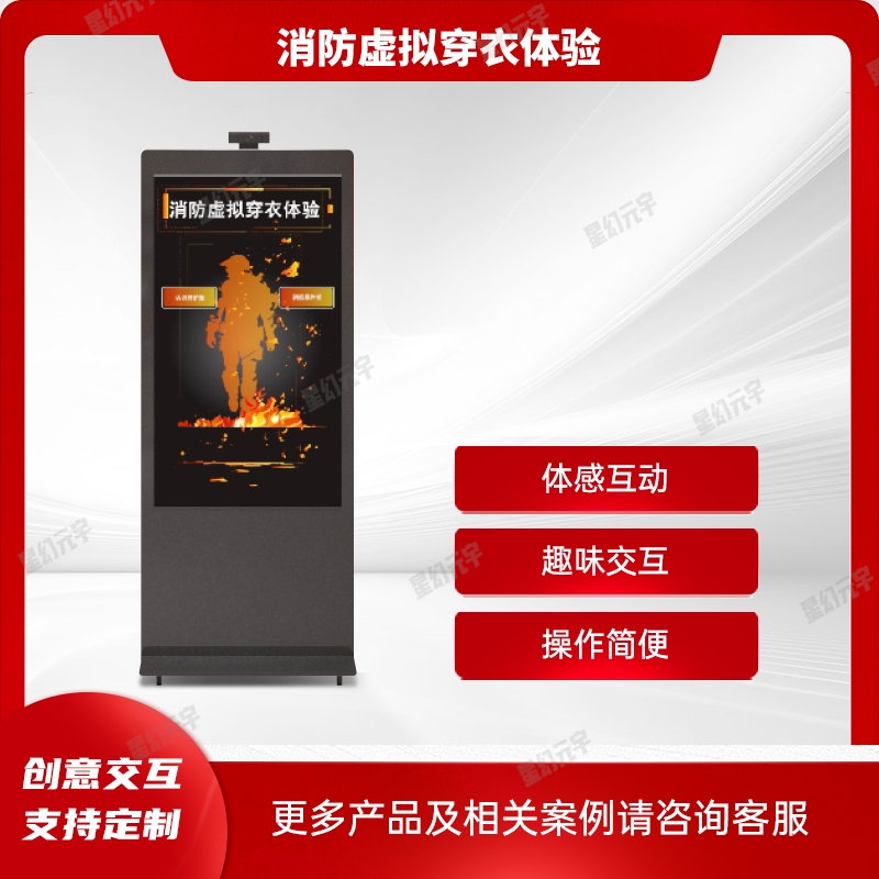 消防安全展廳體驗設備|消防體驗設備|消防虛擬穿衣體驗