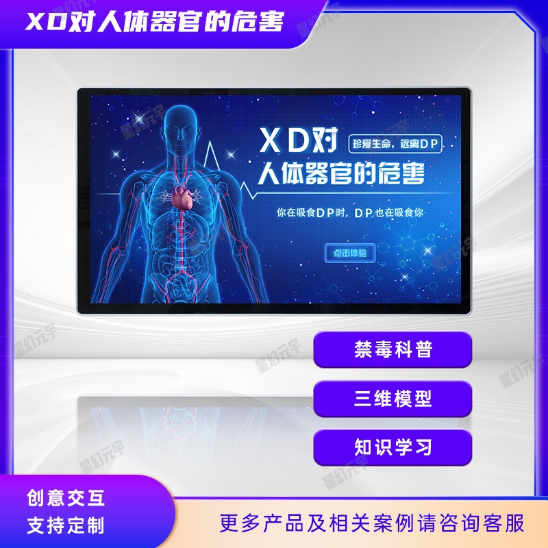 禁毒教育展廳設備_禁毒互動設備_吸毒對人體器官的危害展示系統