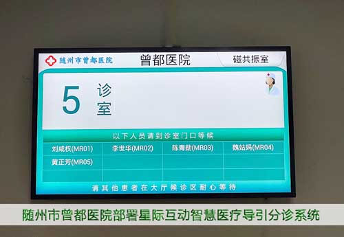 湖北隨州曾都醫院部署星際互動智慧醫療導引分診系統