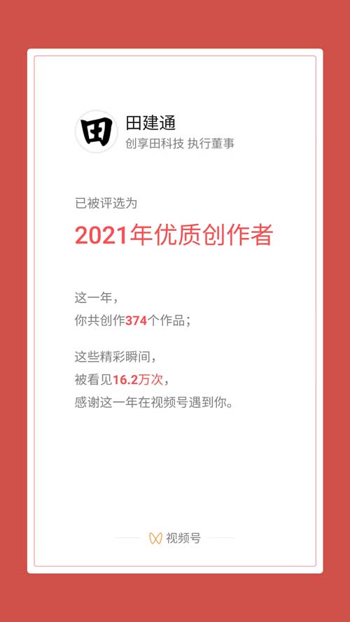 熱烈慶祝田建通被評為2021年度優質創作者！